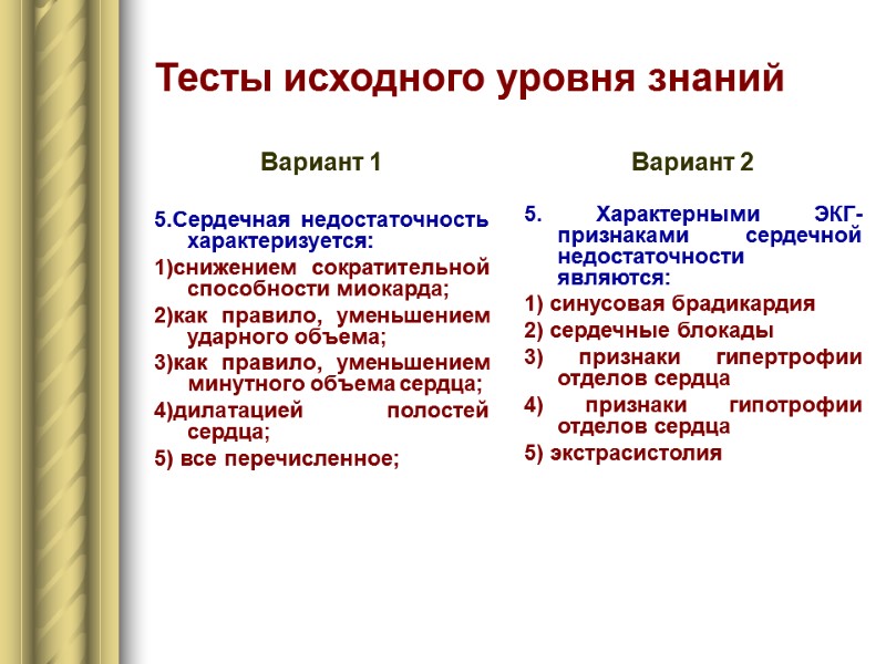 Тесты исходного уровня знаний Вариант 1  5.Сердечная недостаточность характеризуется: 1)снижением сократительной способности миокарда;